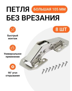 Петля мебельная угол открывания 90 градусов 8 шт быстрого монтажа лягушка Инталика