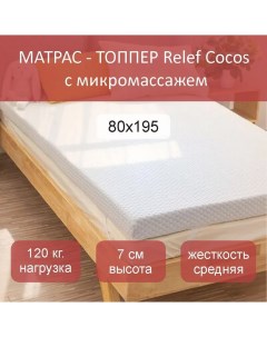 Матрас топпер topper Relef Cocos 80х195 Nobrand