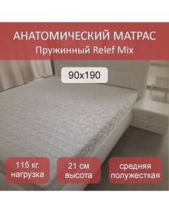 Матрас пружинный Relef Mix TFK 90x190 Nobrand