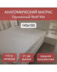 Матрас пружинный Relef Mix TFK 140x195 Nobrand