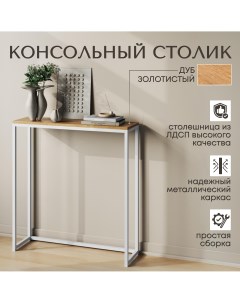 Консольный столик 85х100х30 см, Дуб Золотистый Nobrand