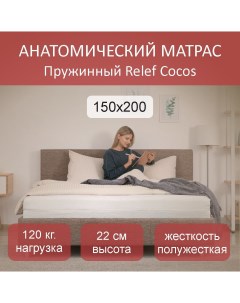 Матрас пружинный Relef Cocos TFK 150x200 Nobrand