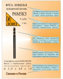 Фреза концевая 3х40х10 мм Р6М5К5 Z4 ц х с циллиндрическим хвостовиком Лоиз