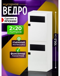 Мусорное ведро контейнер 2х20 л 34х21х100,5 см Heiwa