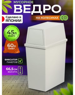 Мусорное ведро 45 л 45х27,7х66,5 см, 247629 Heiwa