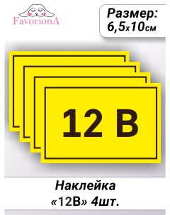 Наклейки виниловые 12В ST-0201 Favoriona