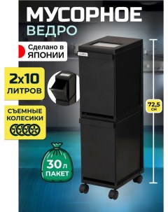 Мусорное ведро двухсекционное 10л 29,5х20,5х72,5 см Tonbo