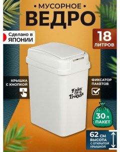 Мусорное ведро для кухни и туалета с крышкой 18 л 31х21,5х42 Heiwa