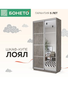 Шкаф купе Лоял 2 х дверный ДСП Зеркало 120х60х220 Бетон Бонето