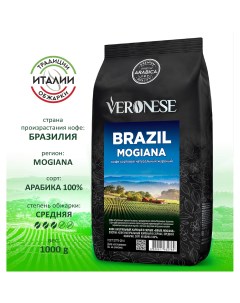 Кофе в зернах Brazil Mogiana 1 кг Veronese