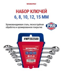 Набор комбинированных гаечных ключей WP202500 Workpro