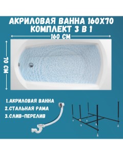 Ванна акриловая 1MARKA ELEGANCE 160х70 набор 3в1: ванна, панель, каркас, слив 01эл1670кс2+ Марка № 1