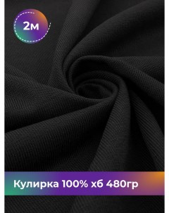 Ткань Кулирка 100 хб отрез 2 м 160 см черный 2_22304 001 Shilla