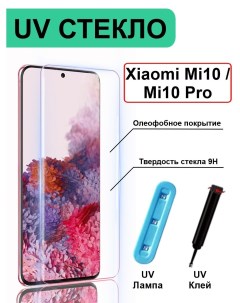 Защитное стекло с ультрафиолетом UV для Xiaomi Mi10 / Mi10 Pro без рамки, прозрачный Ёmart