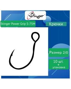 Крючки рыболовные одинарные Power Grip S-75M-ВС #1/0, (10 штук в упаковке) (1/0) Stinger