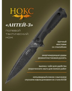 Тактический нож Антей-3 605-589821, сталь AUS8, черный Нокс