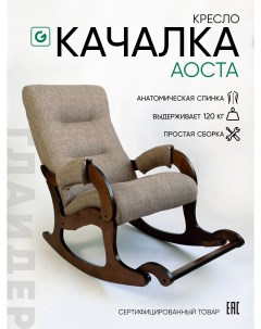 Кресло-качалка с подножкой Аоста, бежевая рогожка Glider