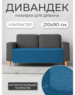 Накидка для дивана 311644 210х90 см, синий Nd home