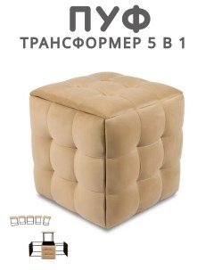 Пуф-трансформер 5 в 1, бежевый велюр, 50х50х53 см Divan24