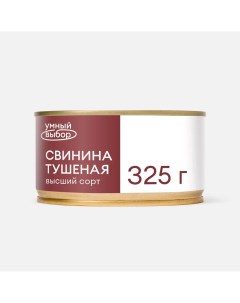 Свинина тушёная высший сорт 325 г Умный выбор