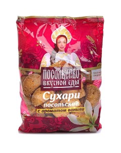 Сухари ванильные 250 г 16 шт Посольство вкусной еды