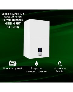 Котел газовый конденсационный Bluehelix HITECH RRT 34 H EU 34 кВт одноконтурный Ferroli