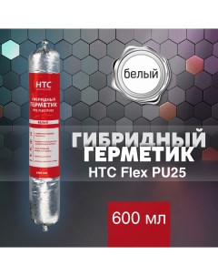 Гибридный герметик Flex PU25 600 мл белый Htc