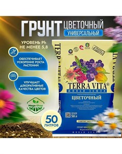 Грунт Живая Земля Цветочная 50 л Terra vita