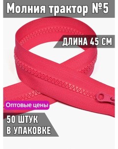 Молния трактор 5 1 замок усиленное звено длина 45 см малиновый 50 штук Maxzipper