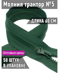 Молния трактор 5 1 замок усиленное звено длина 60 см темно зеленый 50 штук Maxzipper