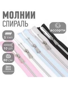 Молния декоративная спиральная 80 см ассорти 5 5 цветов по 2 шт Maxzipper