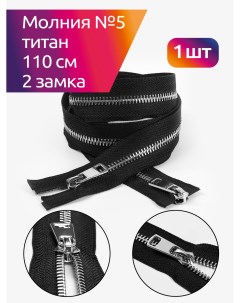 Молния для куртки 5 разъемная 2 замка никель длина 110 см Maxzipper