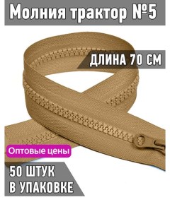 Молния трактор 5 1 замок усиленное звено длина 70 см темно бежевый 50 штук Maxzipper