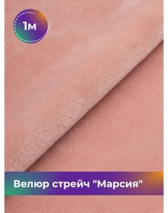 Ткань Велюр стрейч Марсия 405гр отрез 1 м 150 см персиковый 004 Shilla