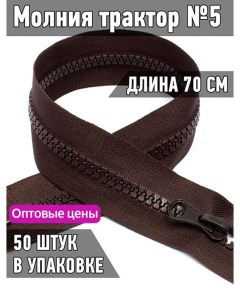 Молния трактор 5 1 замок усиленное звено длина 70 см коричневый 50 штук Maxzipper