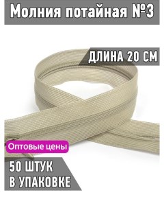 Молния потайная 3 длина 20 см светло серый 50 штук Maxzipper