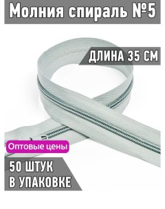 Молния пластиковая спираль 5 длина 35 см светло серый 50 штук Maxzipper