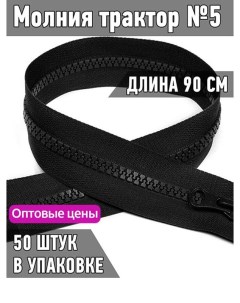 Молния трактор 5 1 замок усиленное звено длина 90 см черный 50 штук Maxzipper