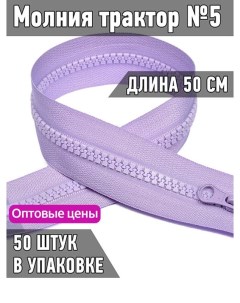 Молния трактор 5 1 замок усиленное звено длина 50 см лавандовый 50 штук Maxzipper