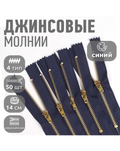 Молния джинсовая золото 4 длина 14 см синий 50 штук Maxzipper