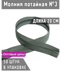 Молния потайная 3 длина 20 см серый 50 штук Maxzipper