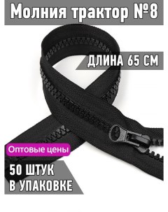 Молния трактор 8 1 замок усиленное звено длина 65 см черный 50 штук Maxzipper