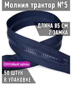 Молния трактор 5 2 замка усиленное звено длина 85 см синий 50 штук Maxzipper