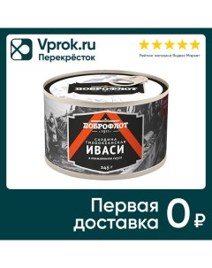 Иваси Доброфлот тихоокеанская в томатном соусе 245г Южморрыбфлот