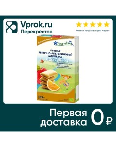 Печенье Fleur Alpine Яблочно апельсиновый мармелад 132г C.r.v. corthouts nv