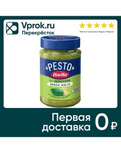 Соус Barilla Песто Алла Дженовезе с базиликом без чеснока 190г Barilla g. e r. fratelli