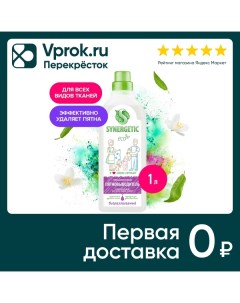 Пятновыводитель Synergetic 1л Синергетик