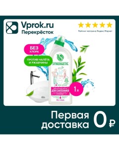 Средство для мытья сантехники Synergetic 1л Синергетик