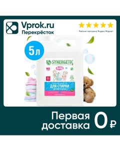 Гель для стирки Synergetic для детского белья гипоаллергенный 5л упаковка 2 шт Синергетик