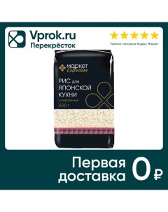 Рис Mаркет Collection для японской кухни шлифованный 500г Южная рисовая компания